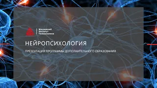 Презентация программы профессиональной переподготовки   "Нейропсихология"