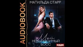 Аудиокнига. Мой невыносимый босс - Матильда Старр