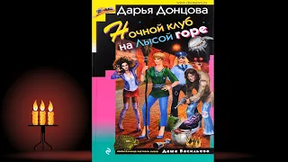 Ночной клуб на Лысой горе. Иронический Детектив (Дарья Донцова) Аудиокнига