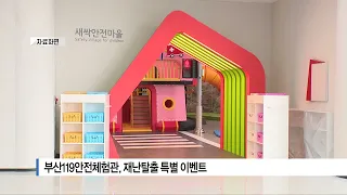 [부산] 부산119안전체험관, 재난탈출 특별 이벤트