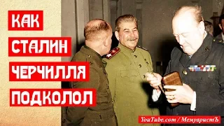 Как Сталин Черчилля подколол