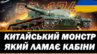 ● BZ-176 - У ПОШУКАХ МАЙСТРА  ● 🇺🇦  СТРІМ УКРАЇНСЬКОЮ #ukraine  #wot