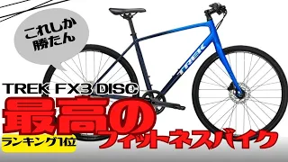 【高コスパ】最高のフィットネスバイク！TREK FX3 DISC【クロスバイク】