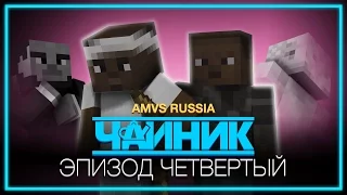 Minecraft сериал: "Чайник" - 4 серия