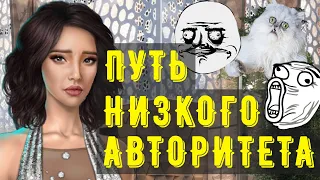 ПУТЬ НИЗКОГО АВТОРИТЕТА 💩 3 Сезон В Ритме Страсти Альтернативные выборы Клуб Романтики