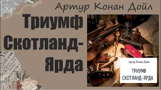 АУДИОКНИГА Артур Конан Дойл - Триумф Скотланд-Ярда