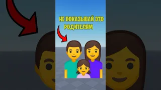 🧐НЕ ПОКАЗЫВАЙ РОДИТЕЛЯМ ЭТУ ИГРУ В РОБЛОКС