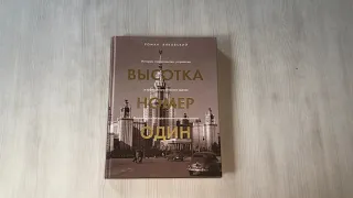 Высотка номер один:история, строительство, устройство и архитектура Главного здания МГУ(с тиснением)