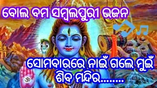 Sambalpuri Bolbam Bhajana ||  ସୋମବାରରେ ନାଇଁ ଗଲେ ମୁଇଁ ଶିବ ମନ୍ଦିର..|| Bolbam Bhajana #bolbam #bhajan