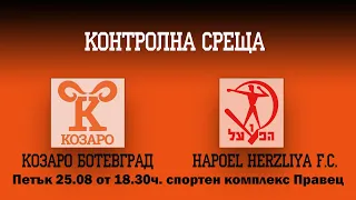 НА ЖИВО : КОЗАРО /Ботевград/ - Hapoel Herzliya F.C.