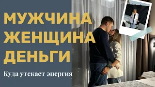 Техника, которая покажет, что происходит в ваших отношениях: "Мужчина, женщина и деньги".