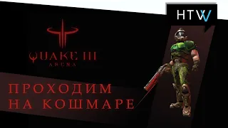 [🎙️] Quake III Arena. Прохождение на кошмаре. Против ботов.