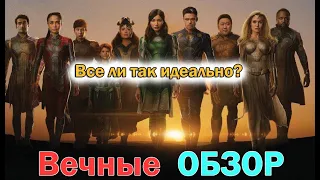 Вечные ОБЗОР новинки от Marvel. Оправдан ли хайп или все не так просто?