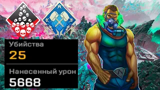 ЗР-5! 25 KILLS & 5600 DAMAGE ON CAUSTIC.EXE ! каустик гайд апекс легенд apex legends реликвия