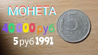 КУПЛЮ У ВАС МОНЕТУ за 40 000 рублей 5 рублей 1991 года