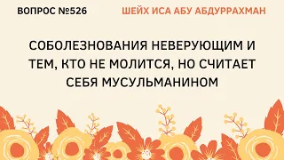 526. Соболезнование неверующим || Иса Абу Абдуррахман