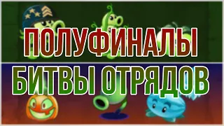 ПОЛУФИНАЛЫ БИТВЫ ОТРЯДОВ в PvZ 2. Определяем 2 финалистов.