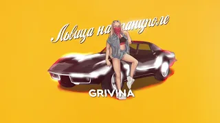 GRIVINA - Львица на танцполе | Official Lyric Video