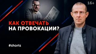 Как реагировать на оскорбления в свой адрес? #shorts