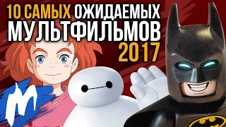 ТОП-10 Самых ожидаемых МУЛЬТФИЛЬМОВ 2017