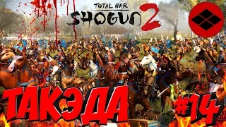 Total War: Shogun 2 (Легенда) - Такэда #14 Эпичная битва у Мино!