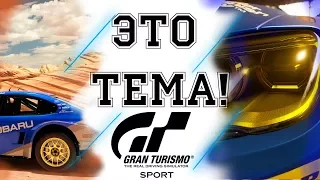 ЭТО ТЕМА! - GRAN TURISMO SPORT - или мое (никому не нужное) мнение