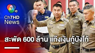 ทลาย "แก๊งบังโก้" ปล่อยเงินกู้นอกระบบ พบเงินสะพัดกว่า 600 ล้านบาท