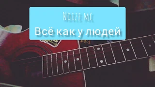 Noize MC - ВСЁ КАК У ЛЮДЕЙ (КАВЕР) на гитаре / аккорды