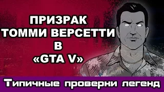 Проверка легенд "GTA V". Призрак Томми Версетти.