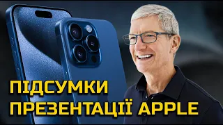 iPhone 15, iPhone 15 Pro Max, Apple Watch 9 та Ultra 2 – ПІДСУМКИ ПРЕЗЕНТАЦІЇ Apple за 10 хвилин