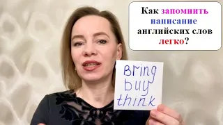 Как запомнить написание английских слов легко? Для начинающих. #английскийснуля #английскийпоумному