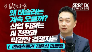 [심층 인터뷰] 붕괴하는 기존 자동차 산업, 이제 AI 없으면 살아남지 못한다! f. 메리츠증권 김준성 파트장