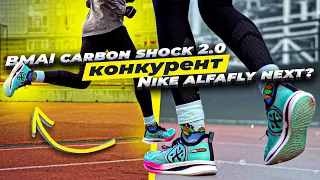 BMAI Carbon SHOK 2.0 - китайский конкурент марафонкам от Nike и Adidas