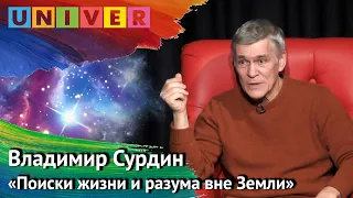 Лекция "Поиски жизни и разума вне Земли" - Владимир Сурдин