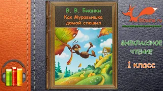 В. Бианки - Как Муравьишка домой спешил | Аудиорассказ | Внеклассное чтение 1 класс