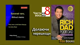 Багатий тато бідний тато/Кійосакі/Долаючи перешкоди/мотиваційна аудіокнига українською/FoxBooks #FB6