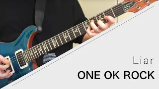 ONE OK ROCK - Liar 弾いてみた【Guitar cover】