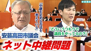 【安芸高田市議会】議会のネット配信がまさかの事態に/県内の他の議会はどうなっているのか