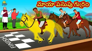 మాయా పసుపు గుర్రం | Telugu Stories | Moral Stories