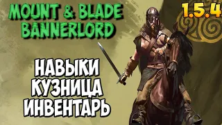 ОБЗОР ОБНОВЛЕНИЯ 1.5.4 В Mount & Blade 2: Bannerlord