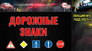 Лекция ПДД №3. Дорожные знаки. 2021г. (#ЭнциклопедияВождения)