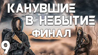 S.T.A.L.K.E.R. Канувшие в Небытие #9. Что Было за Дверью и Другие Концовки [Финал]