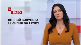 Новини України та світу | Випуск ТСН.19:30 за 29 липня 2021 року