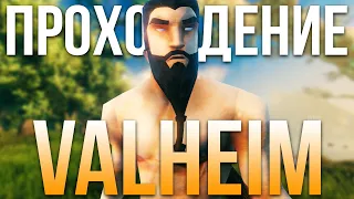 Прохождение Valheim выживание на одной жизни с модами. Броня из кожи тролля. Медь. Мегингъёрд #3