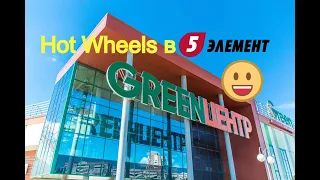 Охота на Hot Wheels! +1 TH 2018.GREEN центр и 5 элемент. #hotwheels