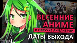 ВЕСЕННИЕ АНИМЕ В ОЗВУЧКЕ АНИЛИБРИИ + ДАТЫ