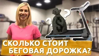 Сколько Стоит Беговая Дорожка? Цена | Выбор | Польза