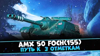 AMX 50 FOCH (155) - ГЕНЕРАТОР БОЁВ НА 3000+ УРОНА | ПУТЬ К 3 ОТМЕТКАМ ( ТАЙМКОДЫ В ОПИСАНИИ )