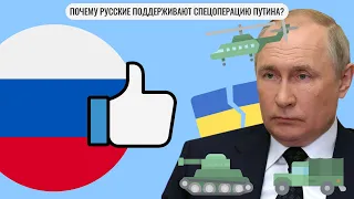 Почему русские поддерживают спецоперацию Путина?