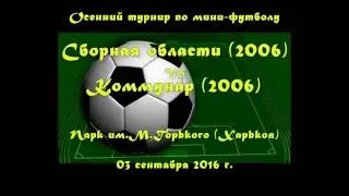 Сборная области (2006) vs Коммунар (2006) (03-09--2016)